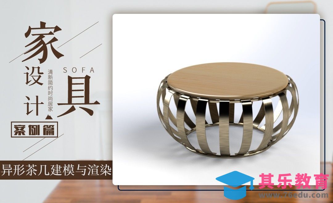 solidworks-案例：异形茶几建模与渲染[虎课网最新视频教程][免费高清MP4教程全集 ]-第1张图片-我要自学网
