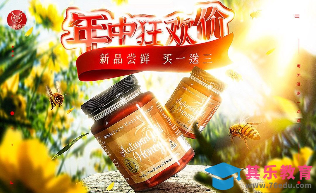 PS-618年中狂欢蜂蜜海报[虎课网电商运营视频教程][最新电商教程全集MP4 ]-第1张图片-我要自学网