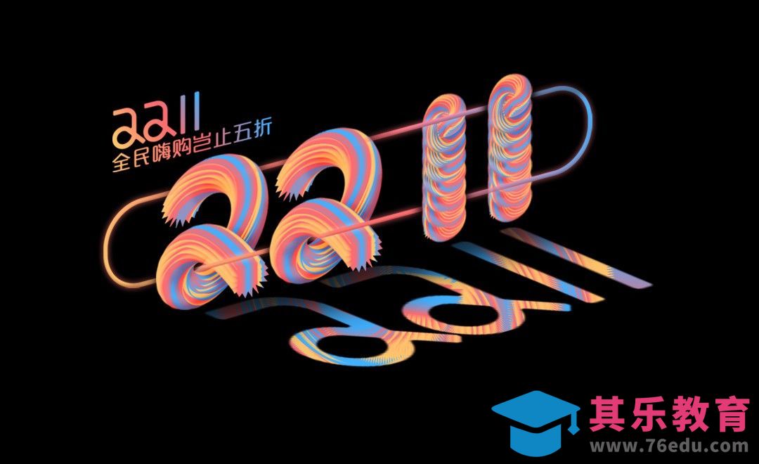 AI+PS-双11嗨购岂止五折[虎课网平面设计视频教程][字体设计教程MP4高清全集 ]-第1张图片-我要自学网