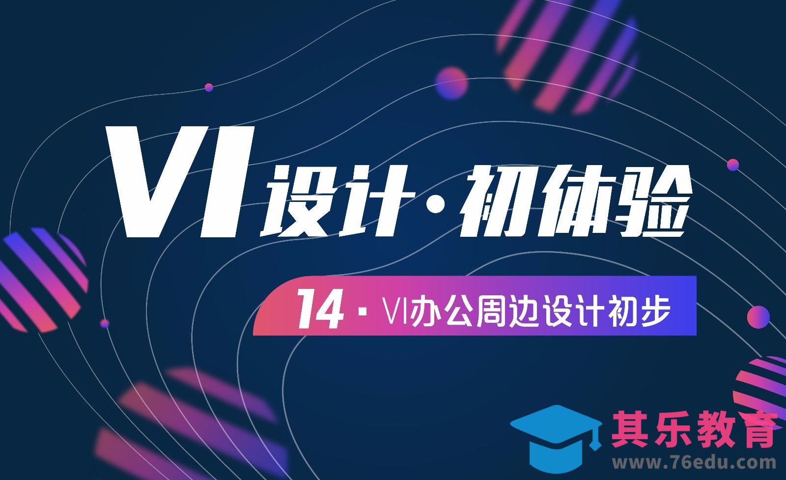 VI设计-14办公周边设计初步[虎课网品牌设计视频教程][logo包装设计教程全集MP4 ]-第1张图片-我要自学网