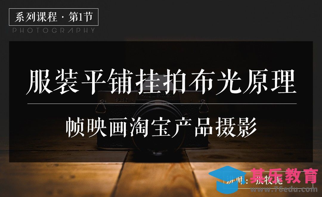 服装平铺挂拍布光原理[虎课网手机摄影入门视频教程][MP4产品摄影教程全集 ]-第1张图片-我要自学网