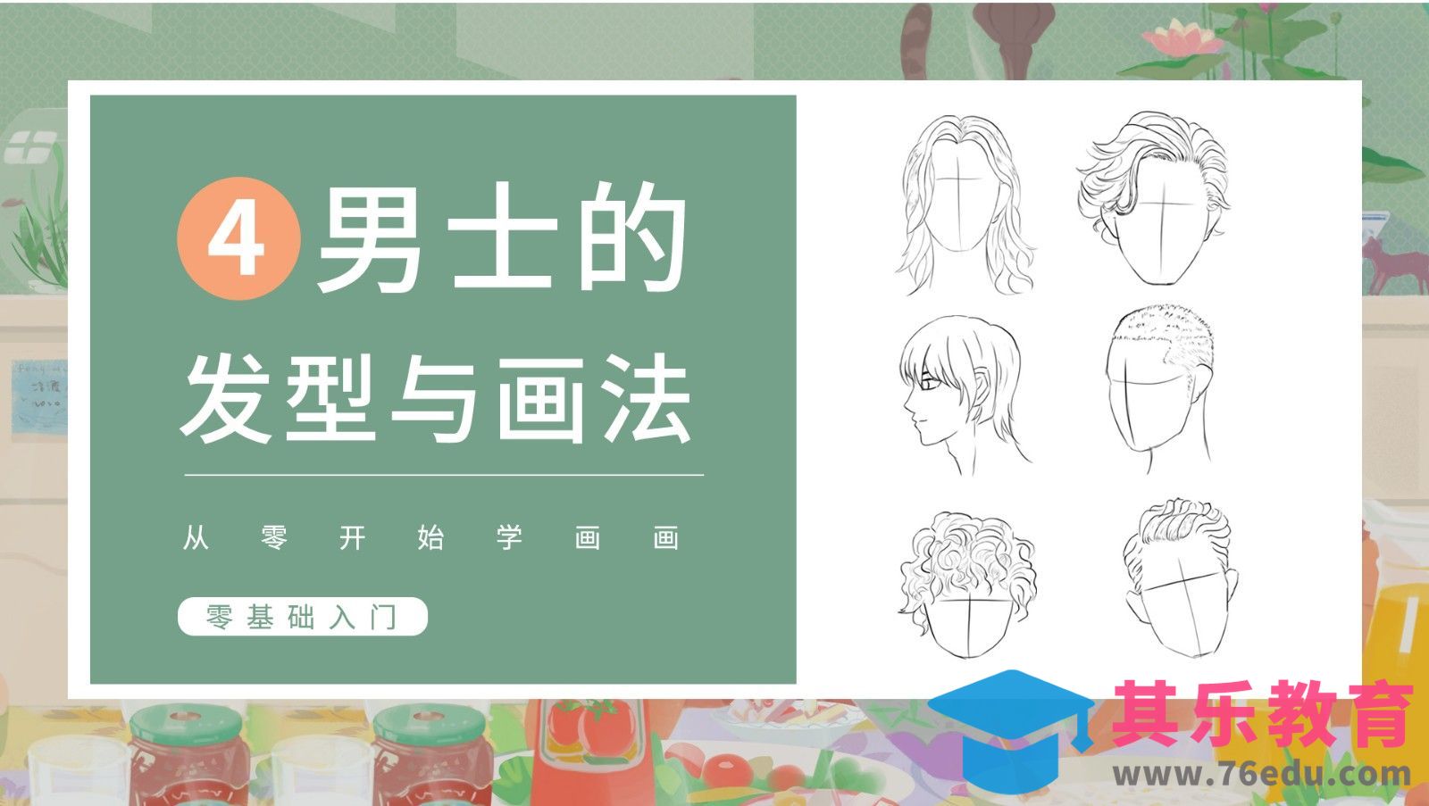 PS-人体基础-男士发型[虎课网绘画插画视频教程][ipad商业插画MP4教程全集 ]-第1张图片-我要自学网