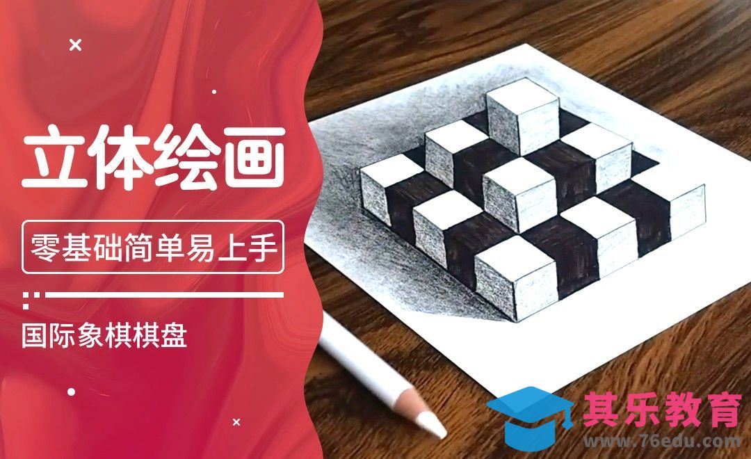 Youtube热门创意手绘视频-3D国际象棋棋盘[虎课网最新视频教程][免费高清MP4教程全集 ]-第1张图片-我要自学网