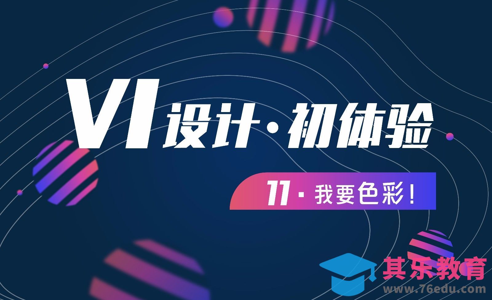 VI设计-11我要色彩[虎课网品牌设计视频教程][logo包装设计教程全集MP4 ]-第1张图片-我要自学网
