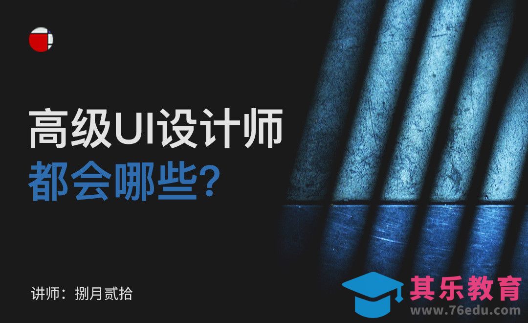 高级UI设计师能力模型[虎课网UI设计视频教程][UI设计教程全集MP4 ]-第1张图片-我要自学网