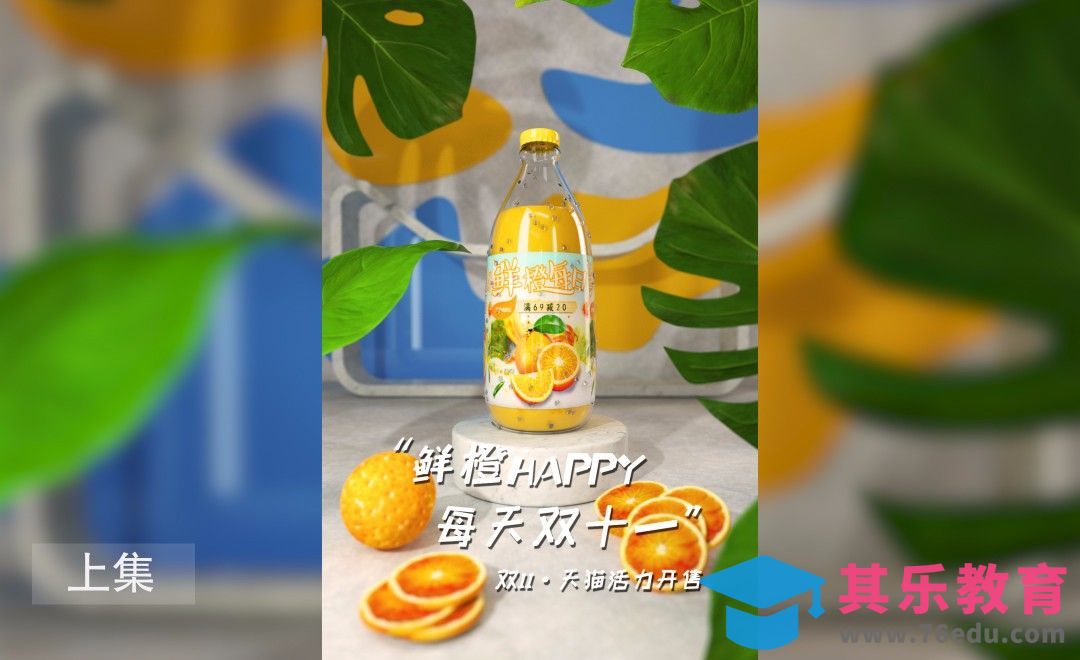 C4D-双十一橙汁产品渲染（上集）[虎课网C4D设计视频教程][产品数码建模MP4教程全集 ]-第1张图片-我要自学网