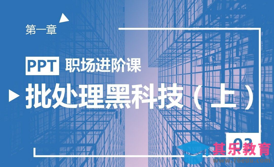 PPT-效率时代！你该知道的批处理黑科技（上）[虎课网办公职场视频教程][办公职场教程全集MP4 ]-第1张图片-我要自学网