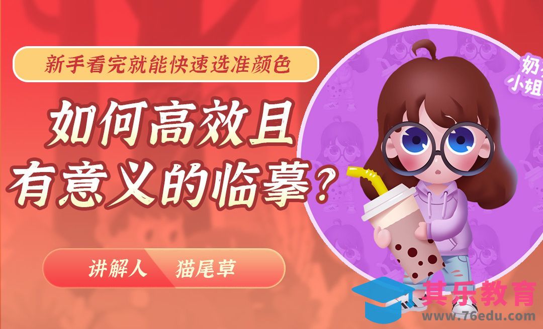 如何高效有意义的临摹?(新手看完选准颜色)[虎课网绘画插画视频教程][ipad商业插画MP4教程全集 ]-第1张图片-我要自学网