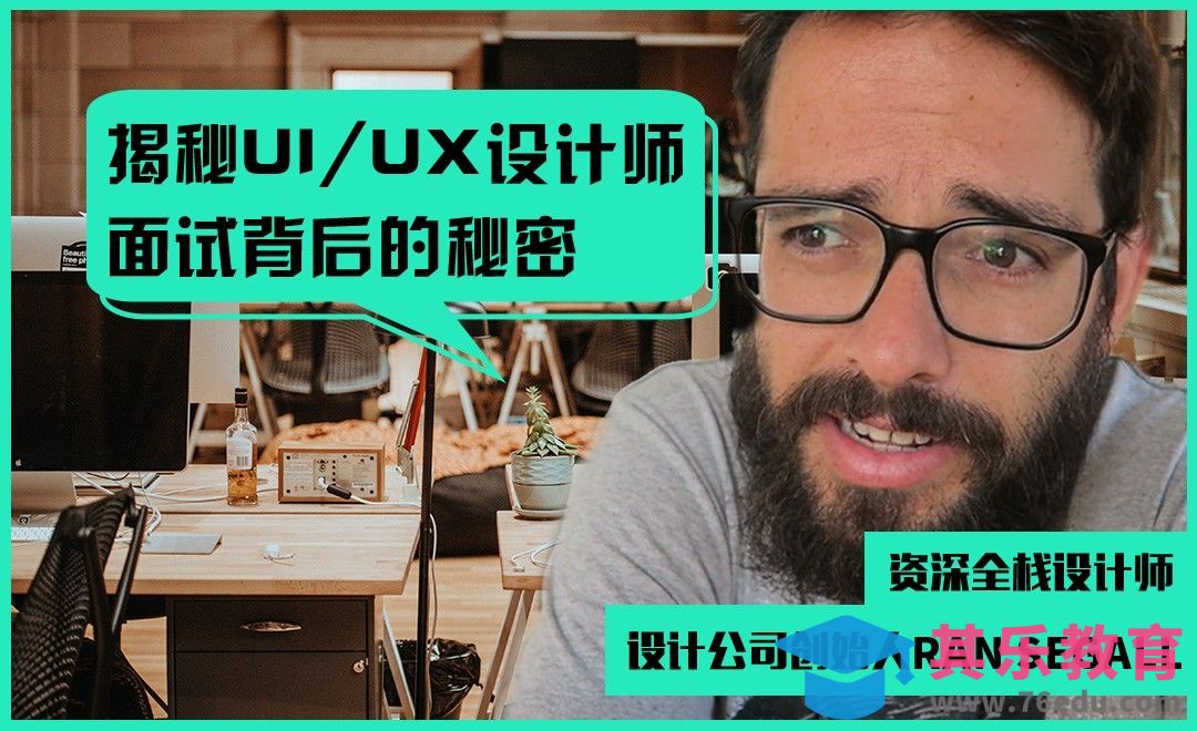 UI-国外设计师大牛揭秘面试背后那些事[虎课网最新视频教程][免费高清MP4教程全集 ]-第1张图片-我要自学网