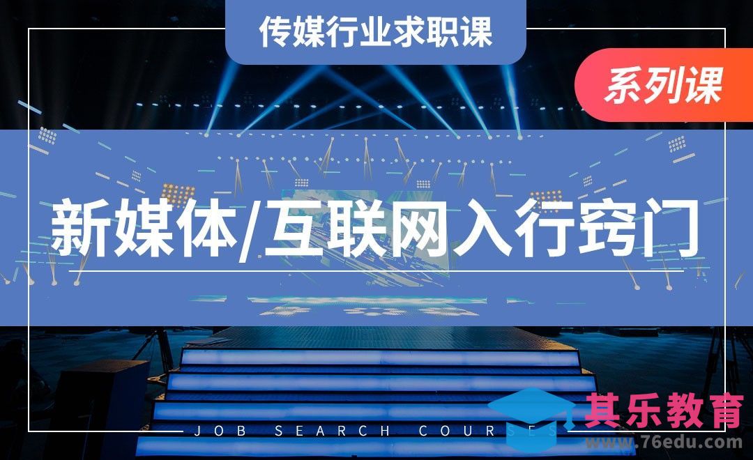 新媒体&互联网入行窍门—【传媒行业求职课】[虎课网最新视频教程][兴趣生活教程全集MP4 ]-第1张图片-我要自学网