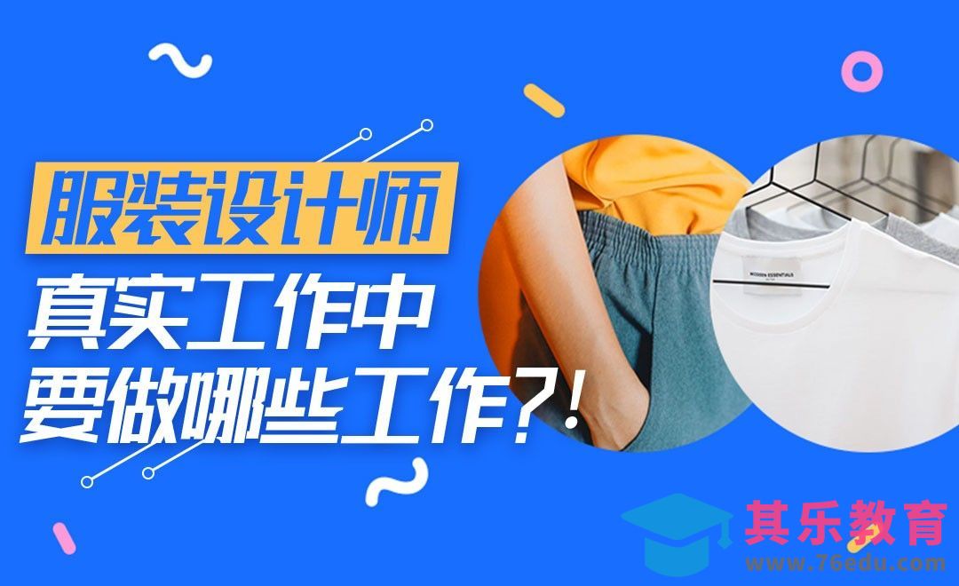 求职：服装设计师真实工作中要做哪些工作？[虎课网办公职场视频教程][办公职场教程全集MP4 ]-第1张图片-我要自学网
