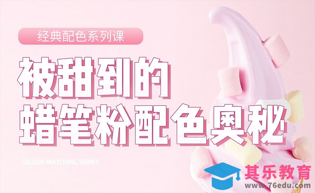蜡笔粉的配色奥秘-粉色[虎课网平面设计视频教程][图片排版配色MP4高清全集 ]-第1张图片-我要自学网