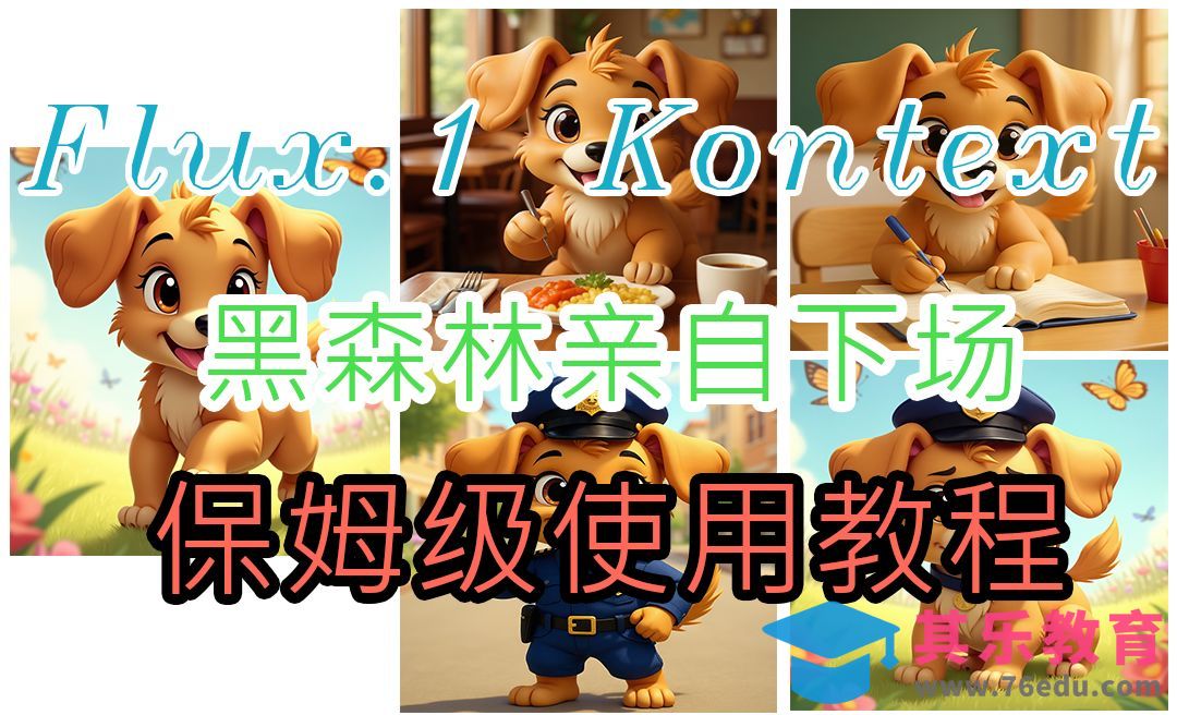 黑森林下场！Flux.1 Kontext Pro变革级技术[虎课网AICG人工智能视频教程][MP4高清全集 ]-第1张图片-我要自学网
