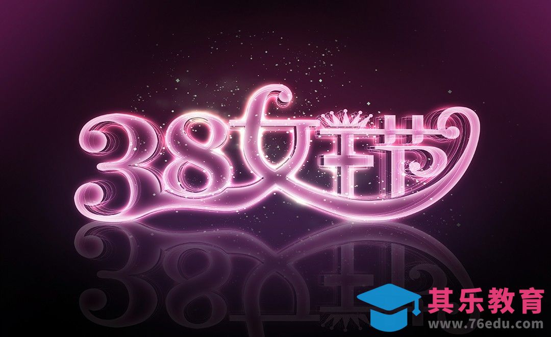 PS-38女王节字体设计[虎课网平面设计视频教程][字体设计教程MP4高清全集 ]-第1张图片-我要自学网