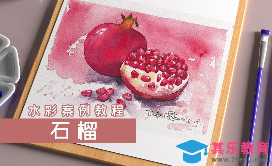 【减压手绘教程】水彩-石榴[虎课网绘画插画视频教程][ipad商业插画MP4教程全集 ]-第1张图片-我要自学网