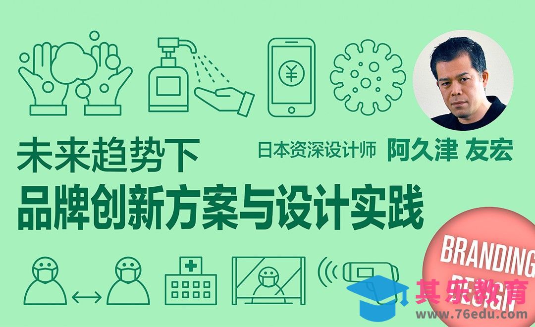 未来趋势下的品牌创新方案与设计实践[虎课网最新视频教程][免费高清MP4教程全集 ]-第1张图片-我要自学网