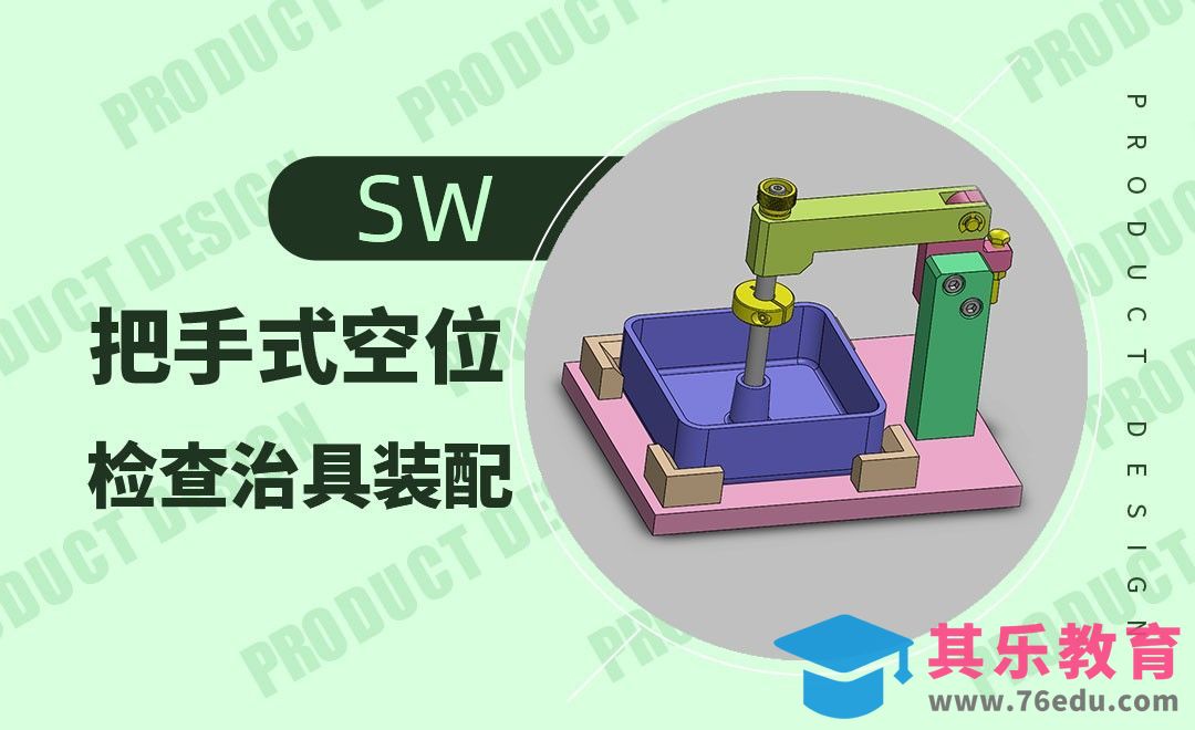 SW-把手式空位检查治具装配[虎课网最新视频教程][免费高清MP4教程全集 ]-第1张图片-我要自学网