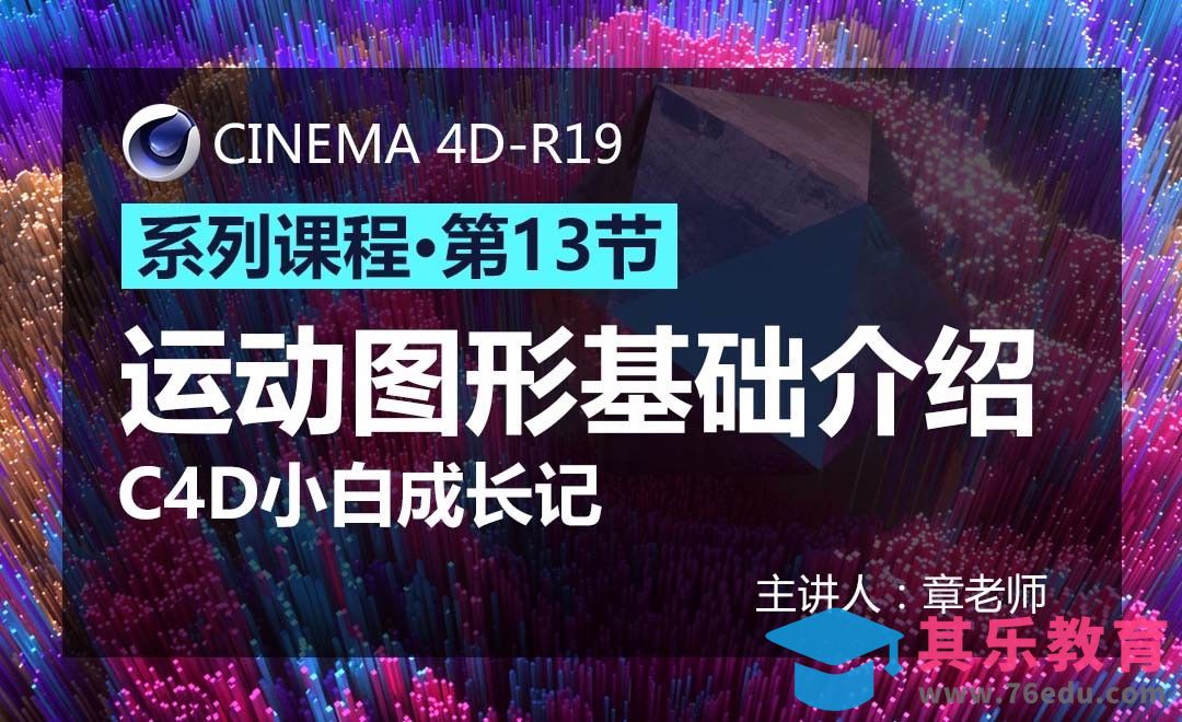 C4D-小白成长记13-运动图形基础介绍[虎课网C4D设计视频教程][产品数码建模MP4教程全集 ]-第1张图片-我要自学网