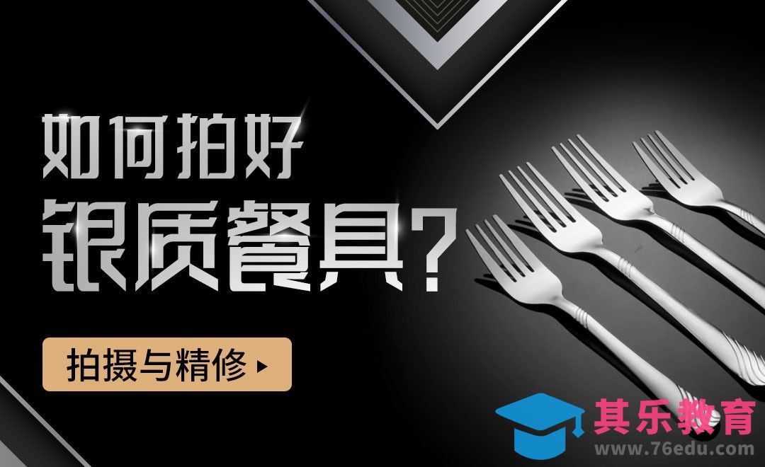 如何拍好银质餐具？[虎课网最新视频教程][免费高清MP4教程全集 ]-第1张图片-我要自学网