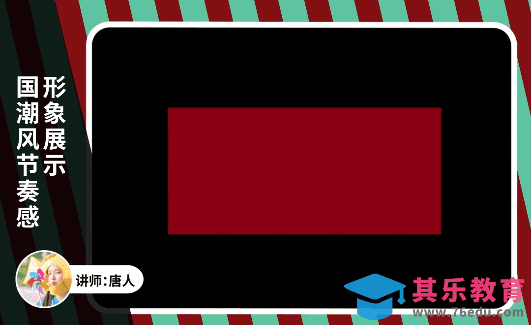 AE-国潮风节奏感形象展示[虎课网影视动画制作视频教程][MP4影视拍摄教程全集 ]-第1张图片-我要自学网