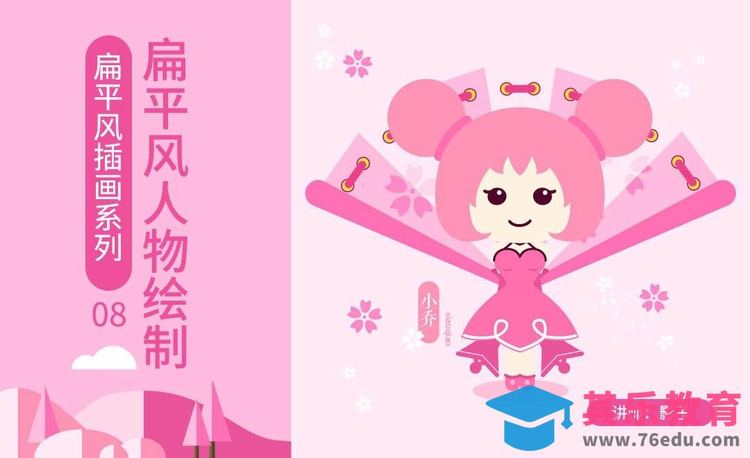 扁平风插画在人物之中的运用-扁平风插画[虎课网绘画插画视频教程][ipad商业插画MP4教程全集 ]-第1张图片-我要自学网