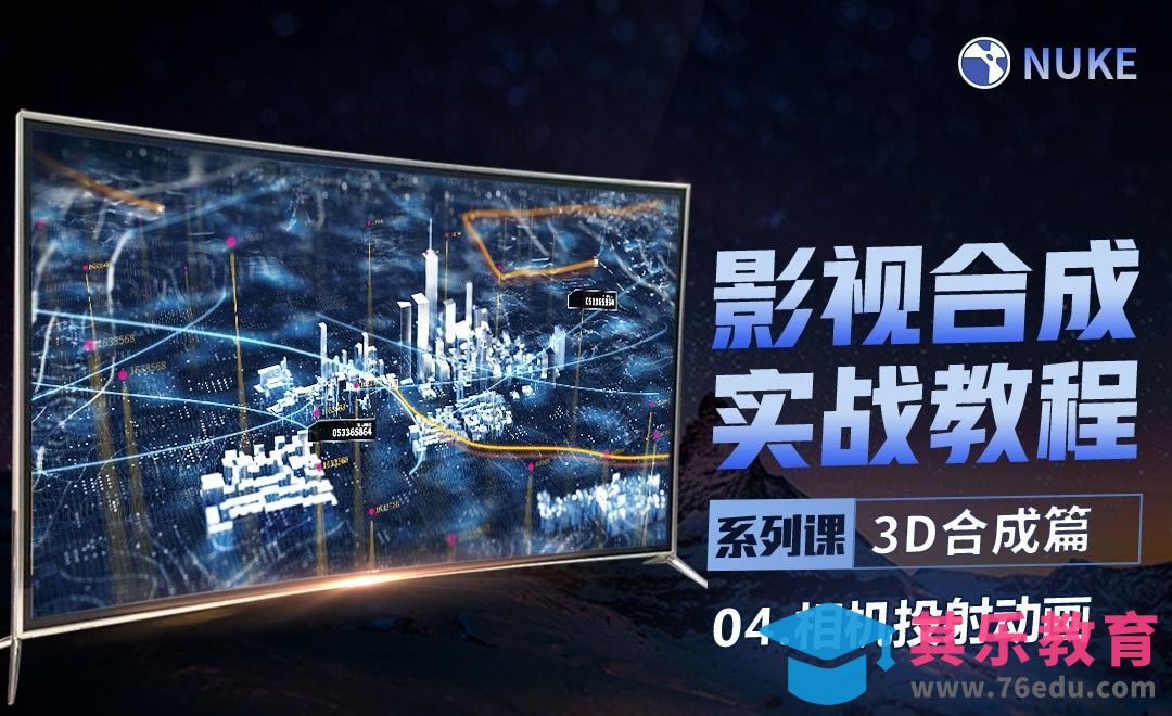 Nuke影视合成高级教程3D合成篇-相机投射动画[虎课网影视动画制作视频教程][MP4影视拍摄教程全集 ]-第1张图片-我要自学网
