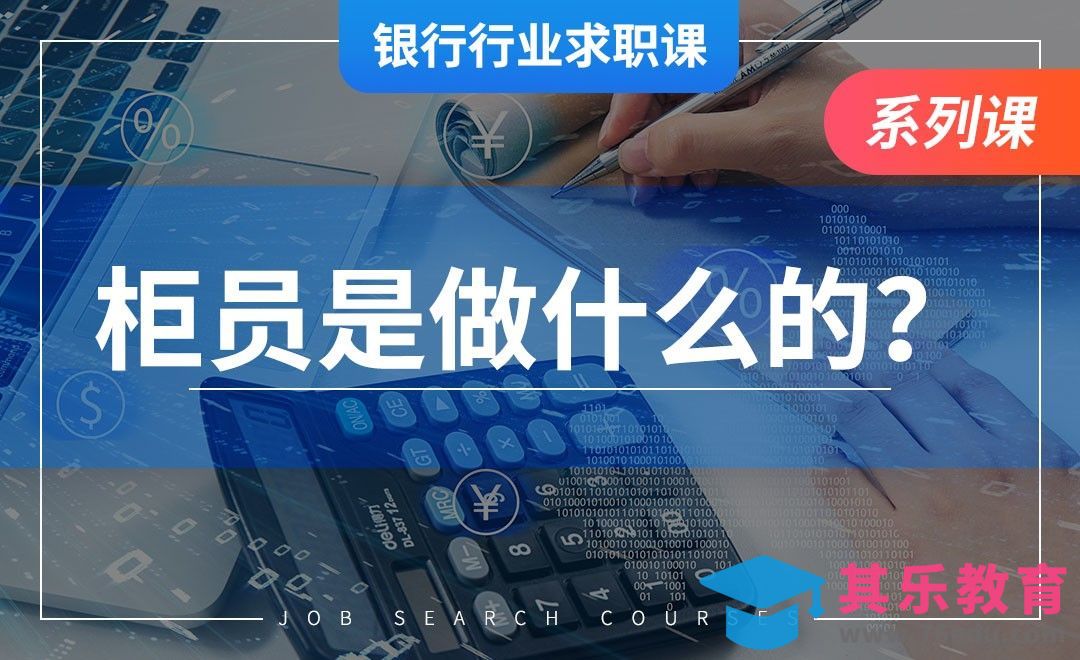 柜员是做什么的？—【银行业求职】[虎课网最新视频教程][兴趣生活教程全集MP4 ]-第1张图片-我要自学网