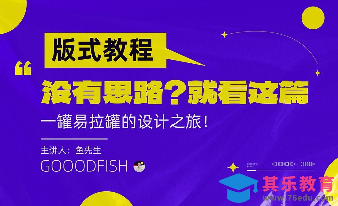 版式设计思路：一个易拉罐的设计之旅[虎课网平面设计视频教程][图片排版配色MP4高清全集 ]-第1张图片-我要自学网