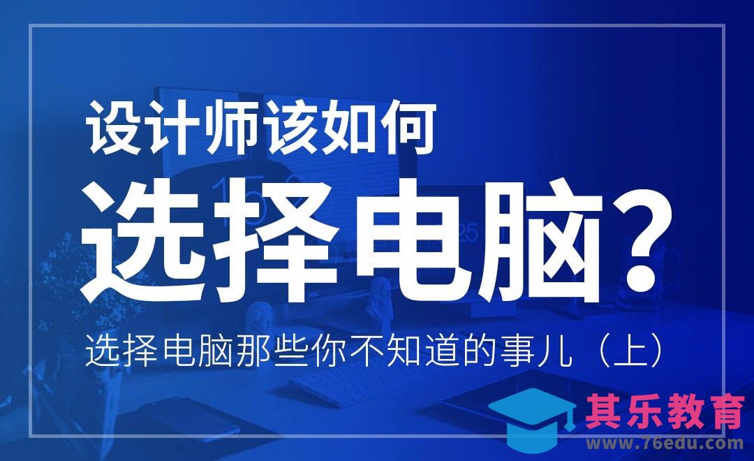 设计师该如何选择电脑-上集[虎课网办公职场视频教程][办公职场教程全集MP4 ]-第1张图片-我要自学网