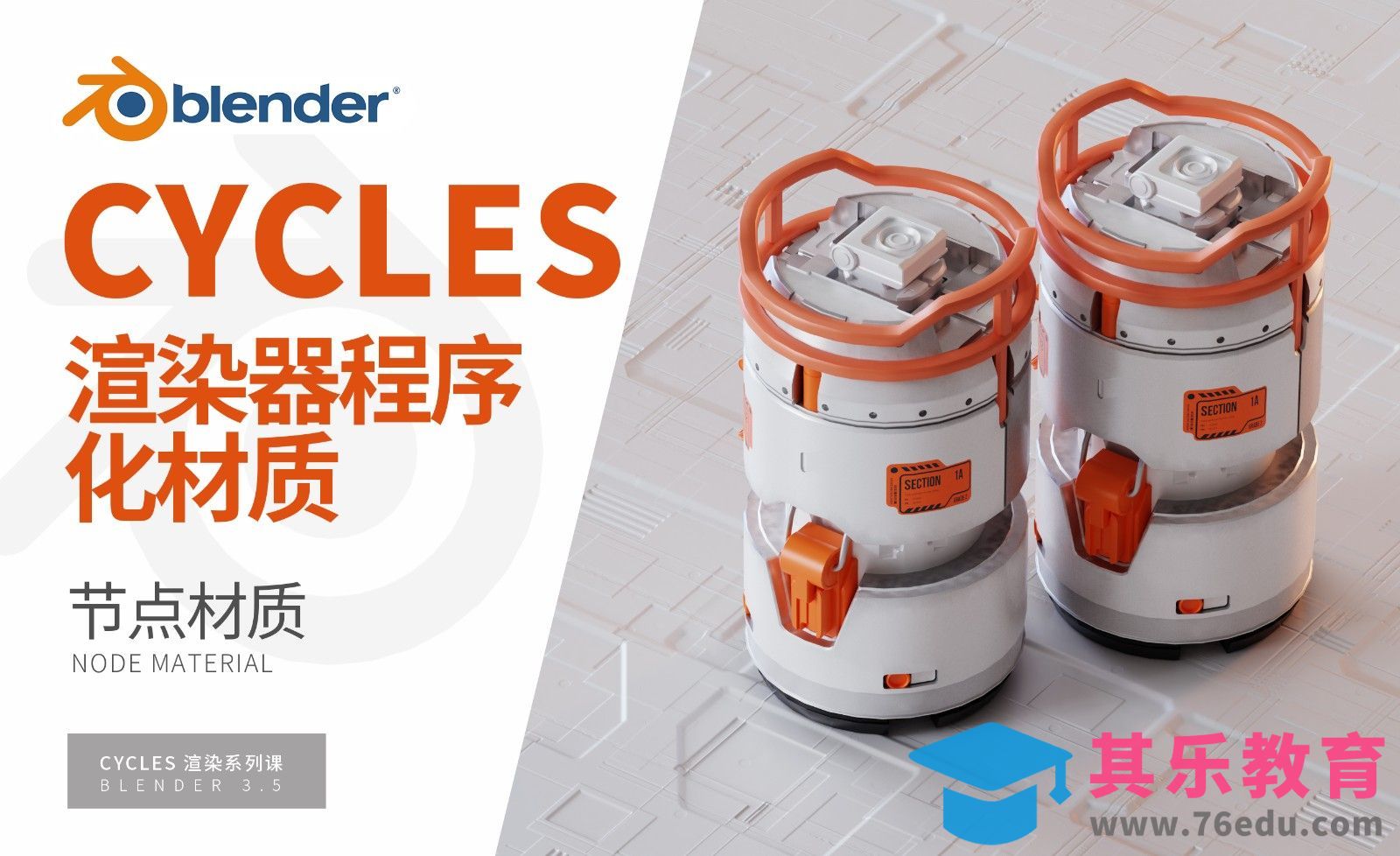 Blender-程序化科幻材质-Cycles渲染器系列[虎课网Blender视频教程][Blender建模教程MP4教程全集 ]-第1张图片-我要自学网