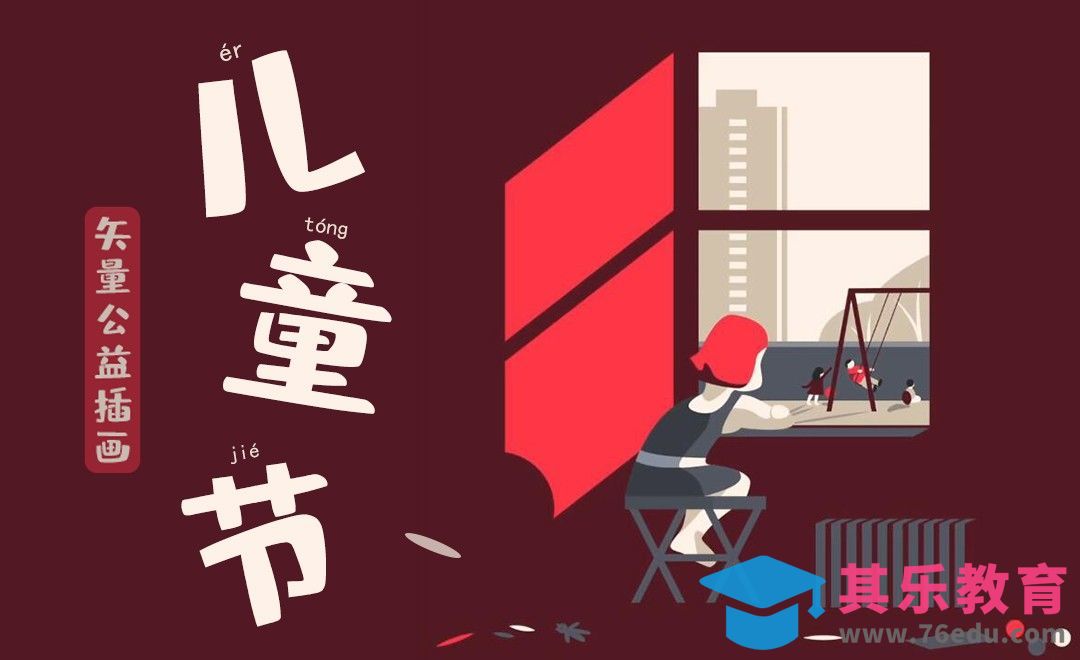 AI-儿童节矢量公益插画[虎课网最新视频教程][免费高清MP4教程全集 ]-第1张图片-我要自学网