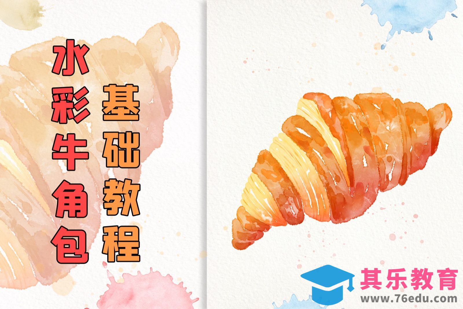 Procreate-iPad水彩插画基础-牛角包[虎课网绘画插画视频教程][ipad商业插画MP4教程全集 ]-第1张图片-我要自学网