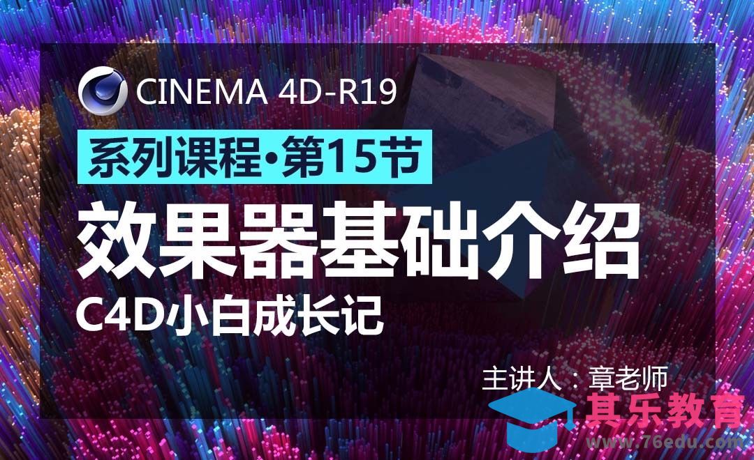 C4D-小白成长记15-效果器基础介绍[虎课网C4D设计视频教程][产品数码建模MP4教程全集 ]-第1张图片-我要自学网