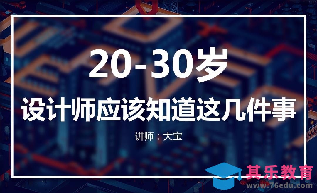 20-30岁，设计师应该知道的几件事！[虎课网办公职场视频教程][办公职场教程全集MP4 ]-第1张图片-我要自学网