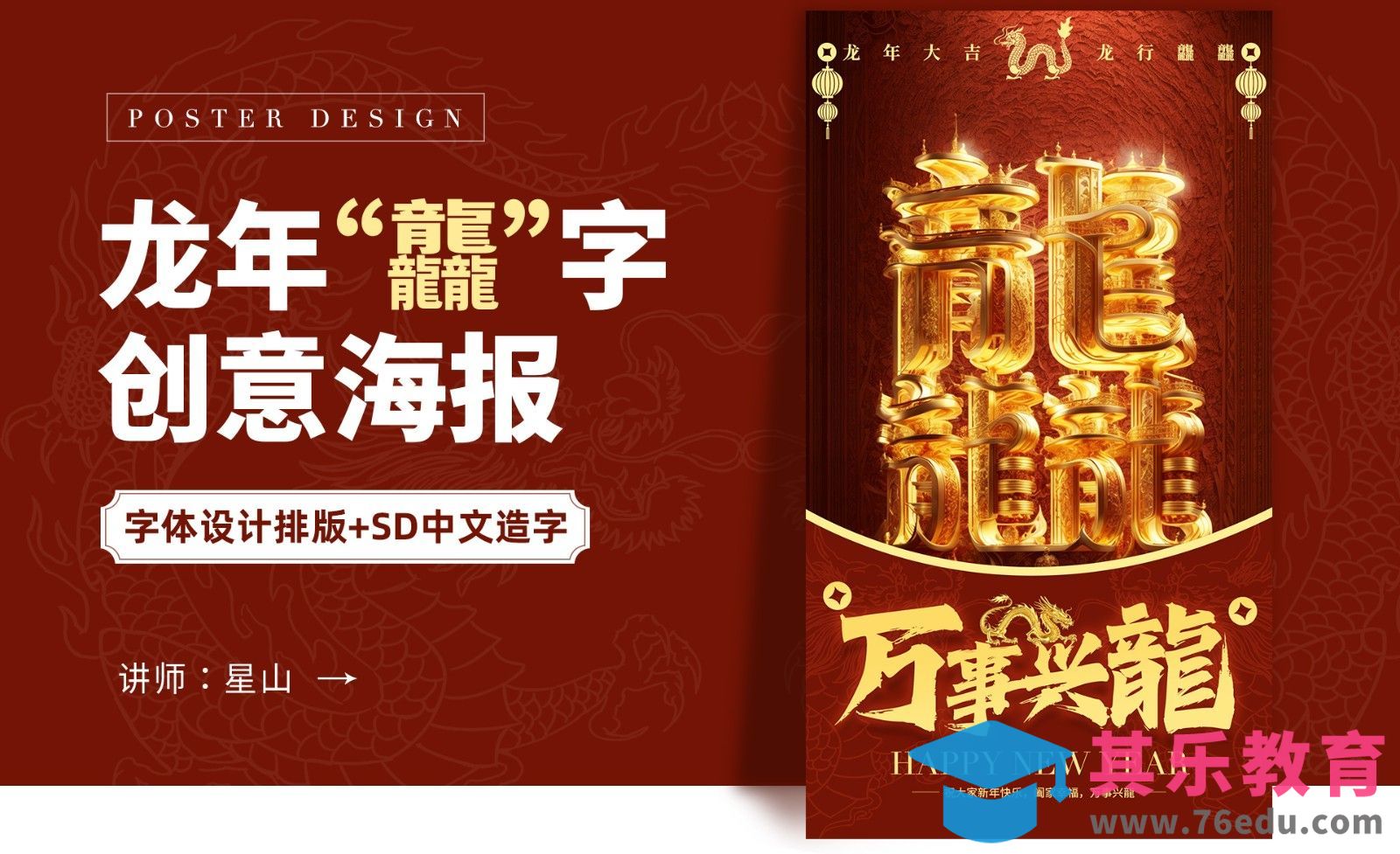 PS+SD-龙年春晚主题字“龘”设计海报[虎课网AICG人工智能视频教程][MP4高清全集 ]-第1张图片-我要自学网