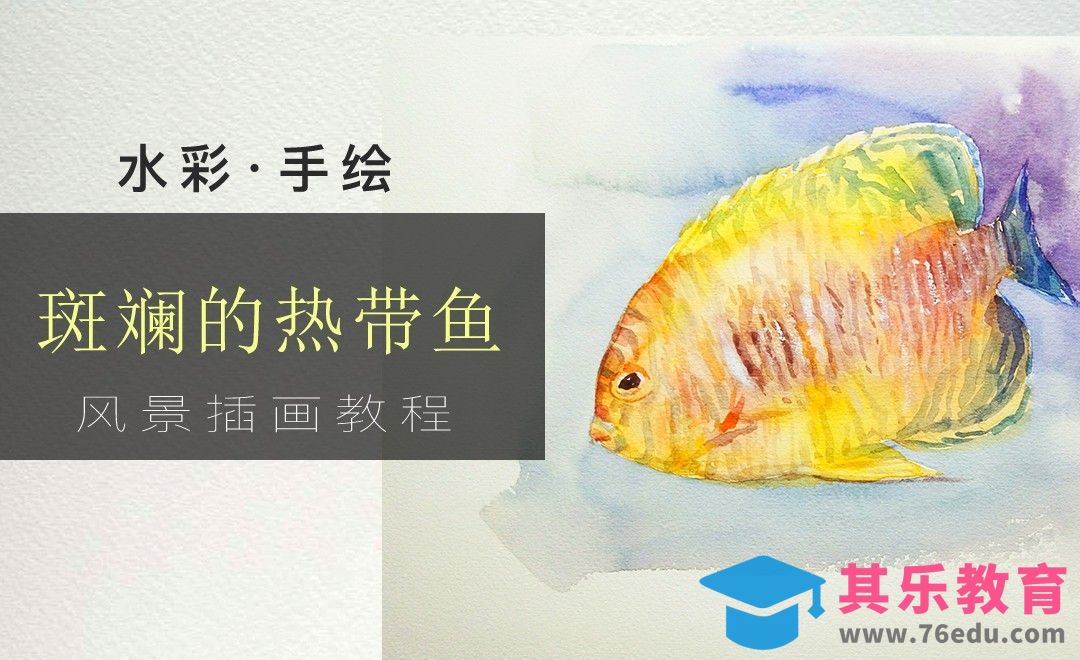 水彩-斑斓热带鱼[虎课网绘画插画视频教程][ipad商业插画MP4教程全集 ]-第1张图片-我要自学网