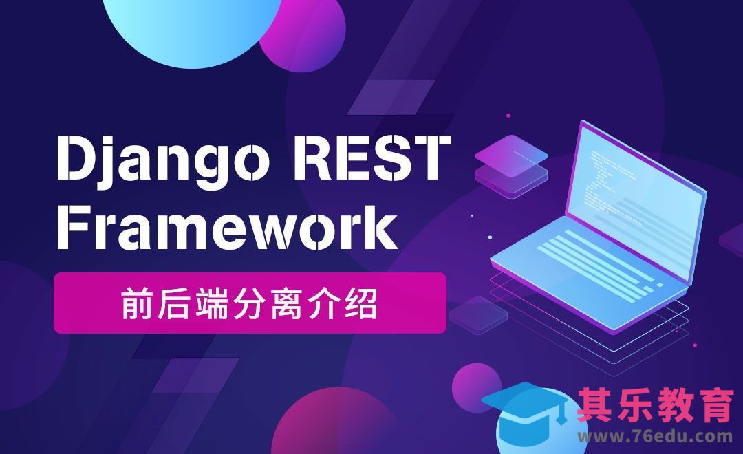 前后端分离介绍-python之Django前后端分离框架[虎课网编程开发视频教程][计算机编程教程全集MP4 ]-第1张图片-我要自学网