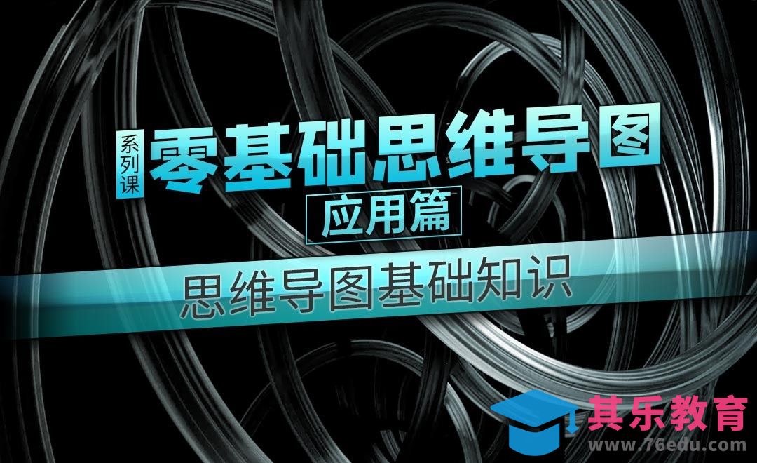基础篇 思维导图基础知识-零基础学思维导图[虎课网办公职场视频教程][办公职场教程全集MP4 ]-第1张图片-我要自学网