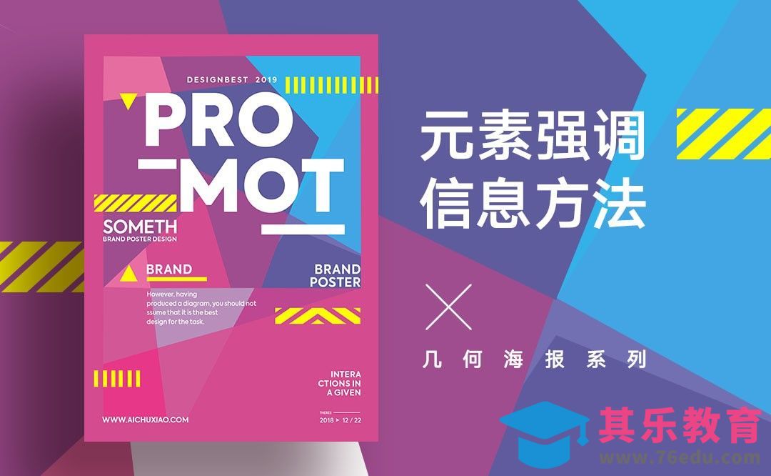PS-几何海报系列之元素强调信息方法[虎课网平面设计视频教程][图片排版配色MP4高清全集 ]-第1张图片-我要自学网