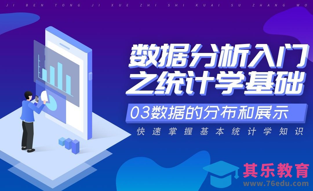 数据的分布和展示-数据分析入门之统计学[虎课网最新视频教程][免费高清MP4教程全集 ]-第1张图片-我要自学网