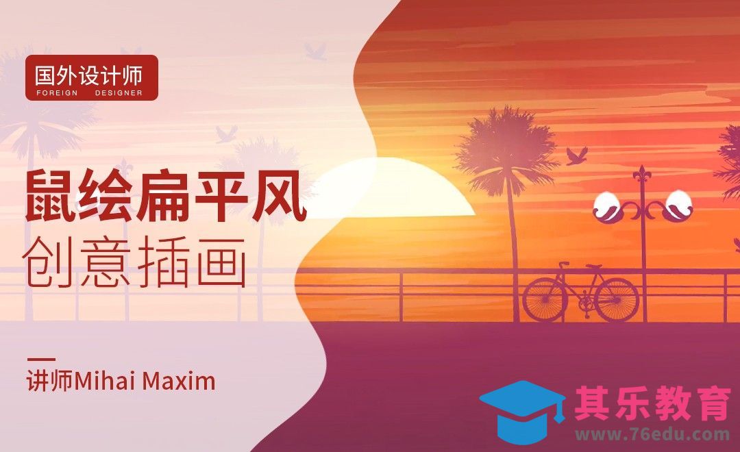 AI-国外创意鼠绘扁平风插画-黄昏[虎课网最新视频教程][免费高清MP4教程全集 ]-第1张图片-我要自学网