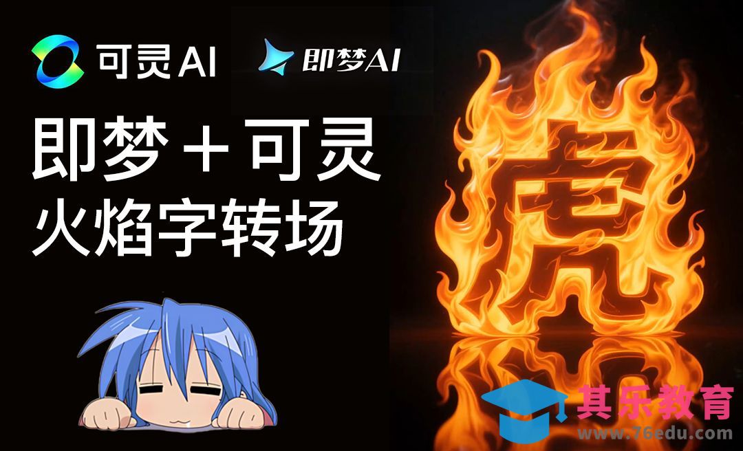 即梦+可灵-制作火焰字转场效果[虎课网AICG人工智能视频教程][MP4高清全集 ]-第1张图片-我要自学网