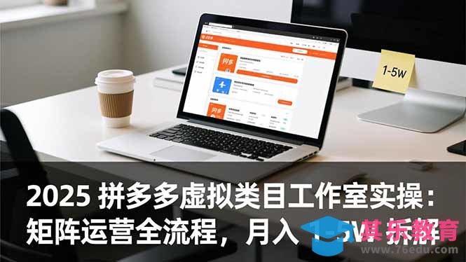 2025 拼多多虚拟类目工作室实操:矩阵运营全流程,月入 1-5W 拆解-第1张图片-我要自学网 2025 拼多多虚拟类目工作室实操:矩阵运营全流程,月入 1-5W 拆解-第1张图片-我要自学网