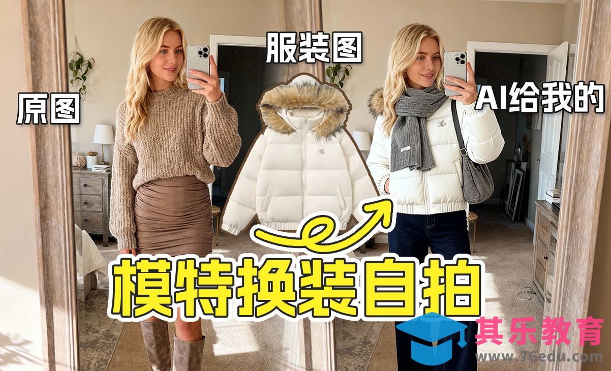 即梦AI-直出模特对镜自拍换装效果[虎课网AICG人工智能视频教程][MP4高清全集 ]-第1张图片-我要自学网