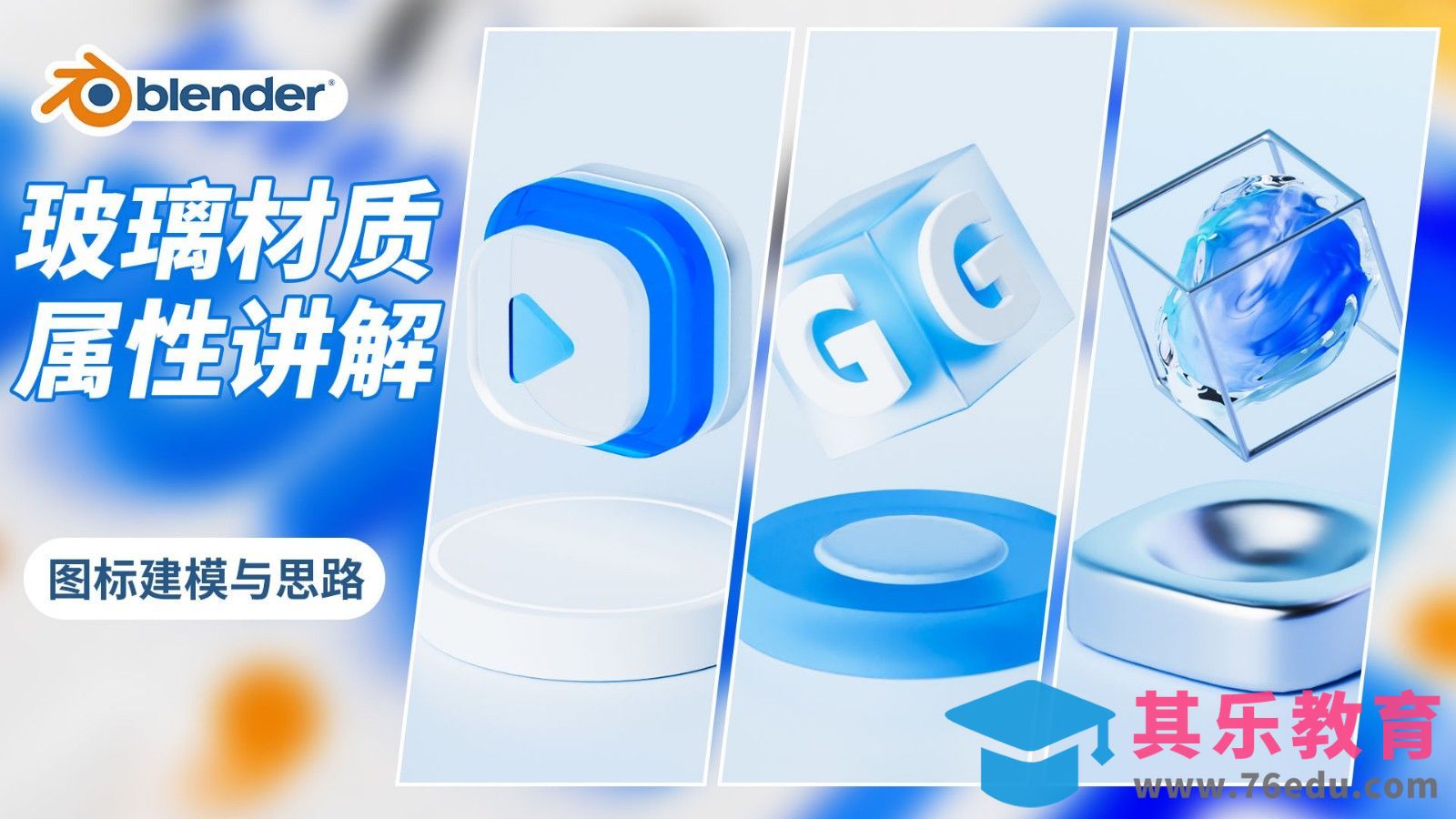 Blender-透明、渐变、磨砂玻璃材质案例建模-玻璃材质系列课[虎课网Blender视频教程][Blender建模教程MP4教程全集 ]-第1张图片-我要自学网