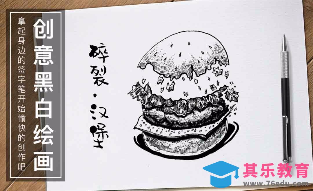 针管笔-碎裂汉堡-黑白插图[虎课网绘画插画视频教程][ipad商业插画MP4教程全集 ]-第1张图片-我要自学网