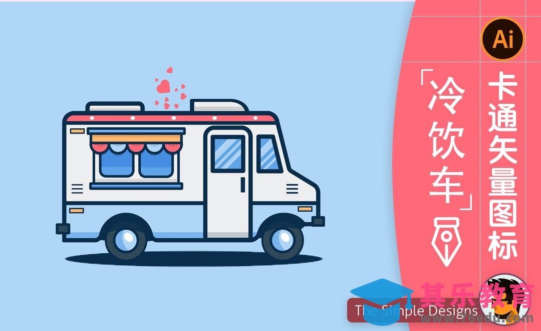 AI-卡通冷饮车图标插画[虎课网最新视频教程][免费高清MP4教程全集 ]-第1张图片-我要自学网