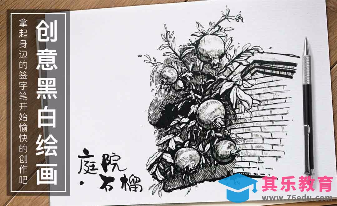 针管笔手绘插画-庭院.石榴[虎课网绘画插画视频教程][ipad商业插画MP4教程全集 ]-第1张图片-我要自学网