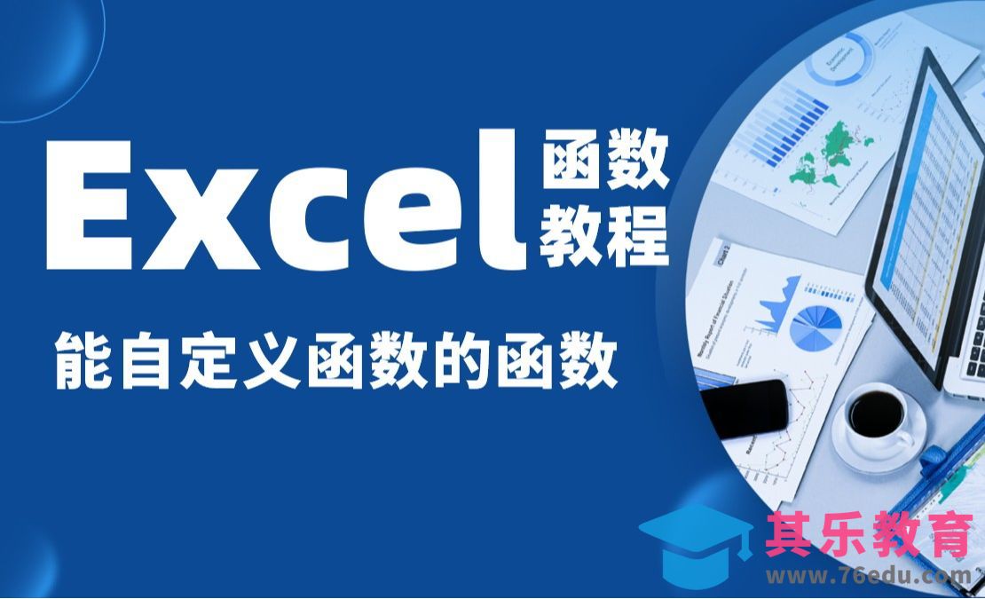 Excel函数：能自定义函数的函数[虎课网办公职场视频教程][办公职场教程全集MP4 ]-第1张图片-我要自学网