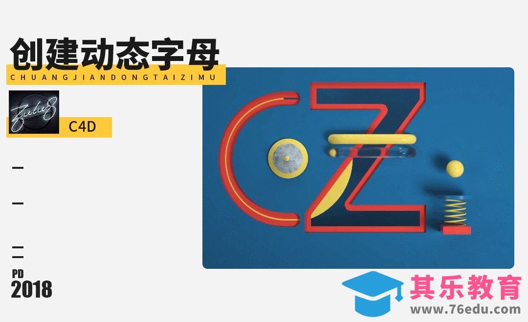 C4D-创意玩具动态字母[虎课网最新视频教程][免费高清MP4教程全集 ]-第1张图片-我要自学网